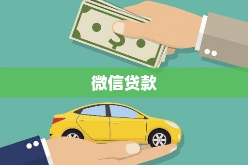 若尔盖微信贷款