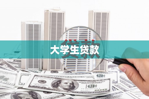 若尔盖大学生贷款