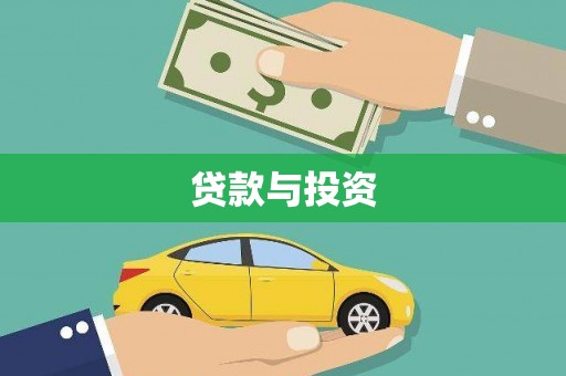若尔盖贷款与投资