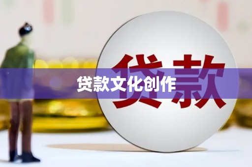 若尔盖贷款文化创作
