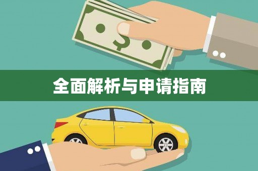 若尔盖全面解析与申请指南