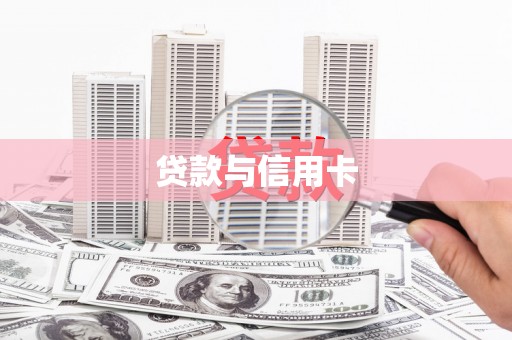 若尔盖贷款与信用卡