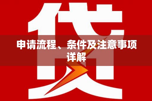 若尔盖申请流程、条件及注意事项详解