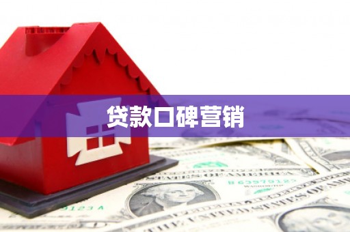 若尔盖贷款口碑营销