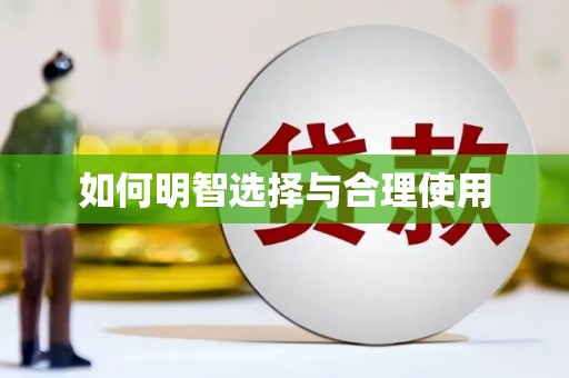 若尔盖如何明智选择与合理使用