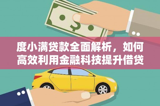若尔盖度小满贷款全面解析，如何高效利用金融科技提升借贷体验