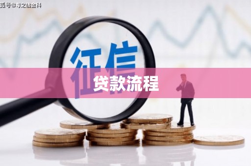 若尔盖贷款流程
