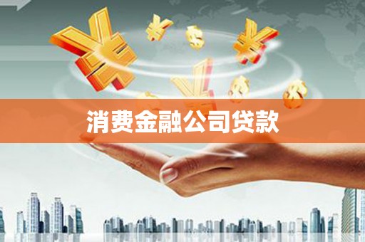 若尔盖消费金融公司贷款
