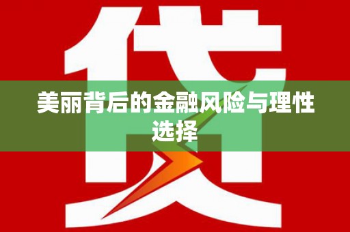 若尔盖美丽背后的金融风险与理性选择