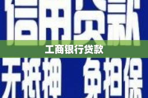 若尔盖工商银行贷款