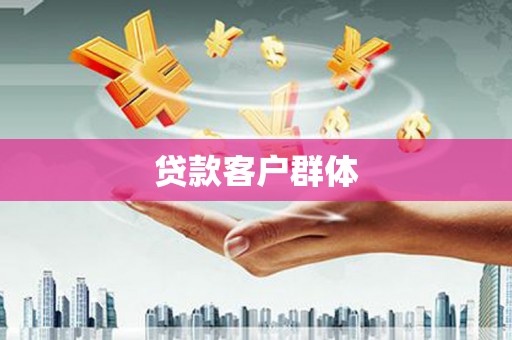 若尔盖贷款客户群体
