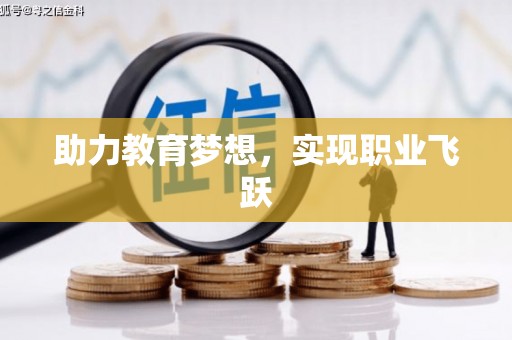 若尔盖助力教育梦想，实现职业飞跃