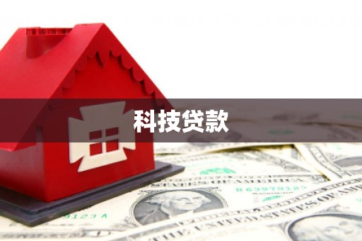 若尔盖科技贷款