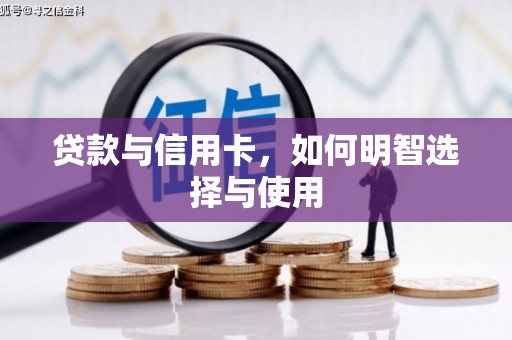 若尔盖贷款与信用卡，如何明智选择与使用