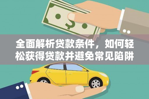 若尔盖全面解析贷款条件，如何轻松获得贷款并避免常见陷阱