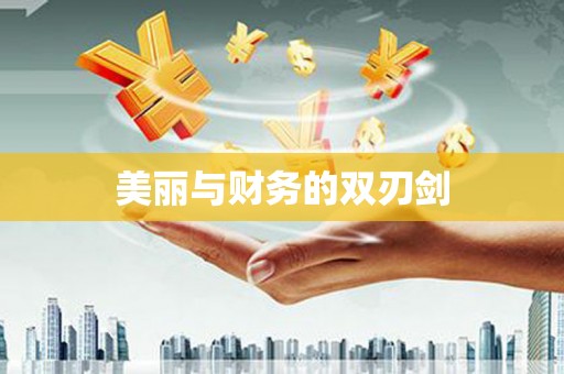 若尔盖美丽与财务的双刃剑