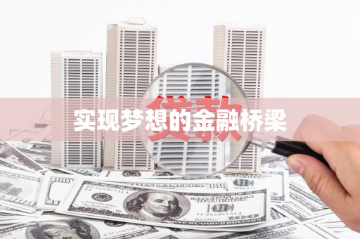 若尔盖实现梦想的金融桥梁