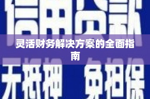 若尔盖灵活财务解决方案的全面指南