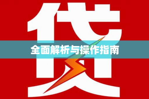 若尔盖全面解析与操作指南