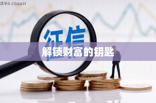若尔盖解锁财富的钥匙