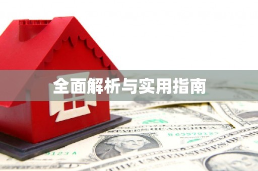 若尔盖全面解析与实用指南