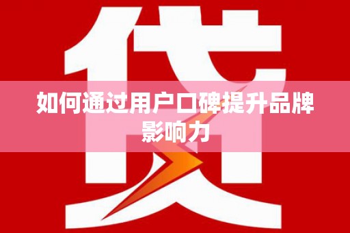 若尔盖如何通过用户口碑提升品牌影响力