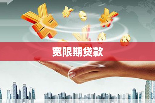 若尔盖宽限期贷款