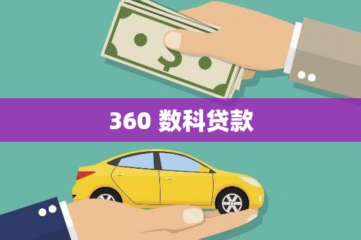 若尔盖360 数科贷款