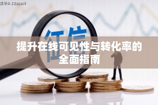 若尔盖提升在线可见性与转化率的全面指南