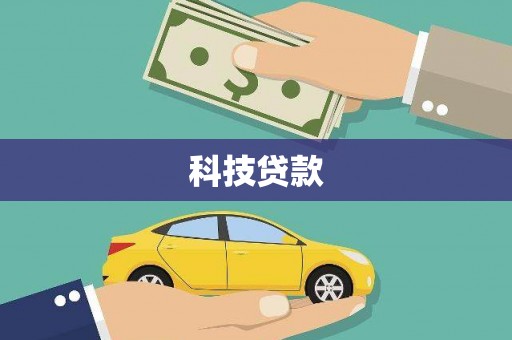 若尔盖科技贷款