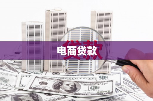 若尔盖电商贷款