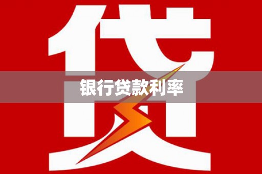 若尔盖银行贷款利率