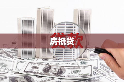 若尔盖房抵贷