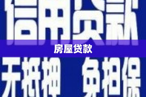 若尔盖房屋贷款