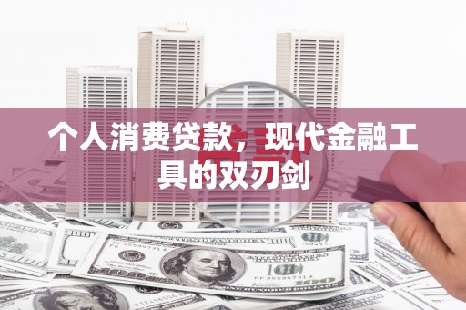 若尔盖个人消费贷款，现代金融工具的双刃剑