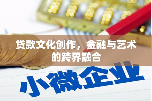 若尔盖贷款文化创作，金融与艺术的跨界融合