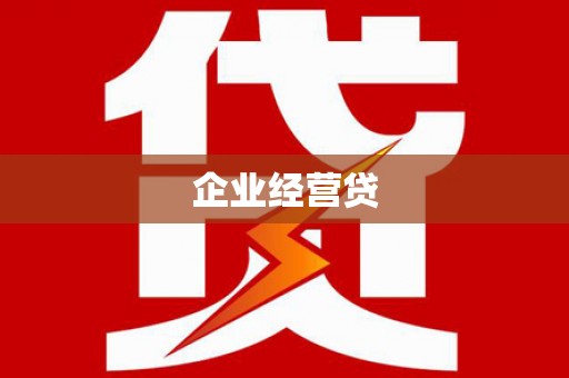 若尔盖企业经营贷