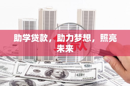 若尔盖助学贷款，助力梦想，照亮未来