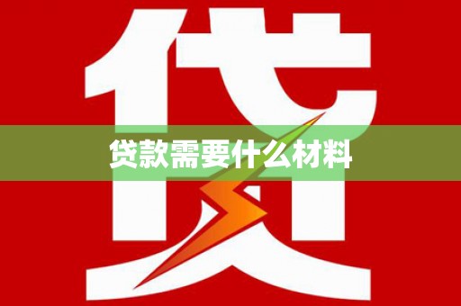 若尔盖贷款需要什么材料