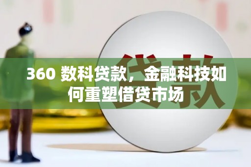 若尔盖360 数科贷款，金融科技如何重塑借贷市场