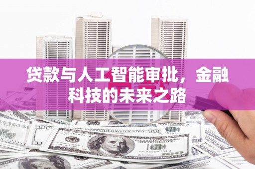 若尔盖贷款与人工智能审批，金融科技的未来之路