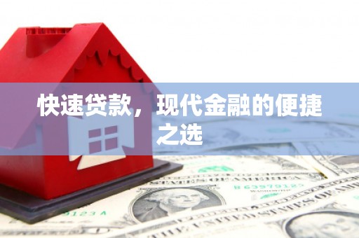 若尔盖快速贷款，现代金融的便捷之选