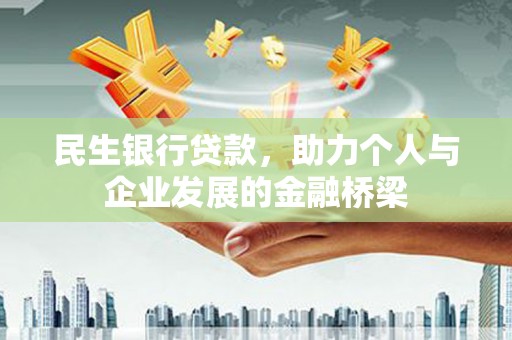 若尔盖民生银行贷款，助力个人与企业发展的金融桥梁