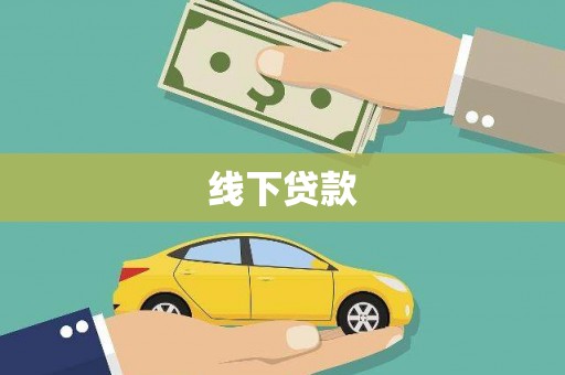 若尔盖线下贷款