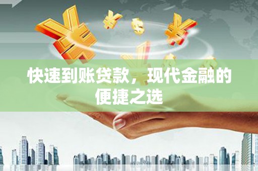 若尔盖快速到账贷款，现代金融的便捷之选