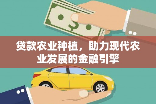 若尔盖贷款农业种植，助力现代农业发展的金融引擎
