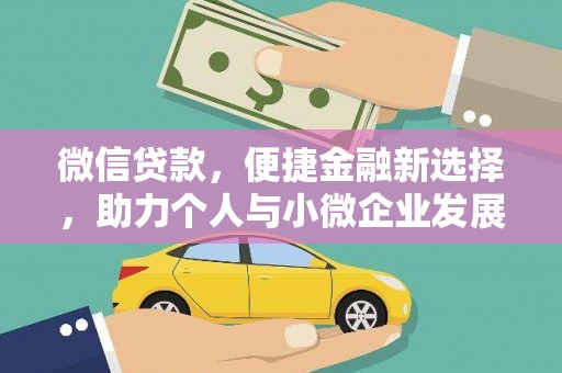 若尔盖微信贷款，便捷金融新选择，助力个人与小微企业发展