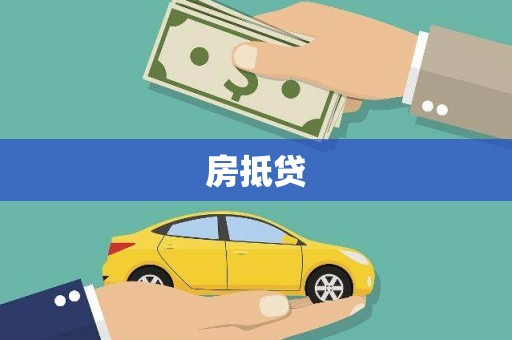 若尔盖房抵贷