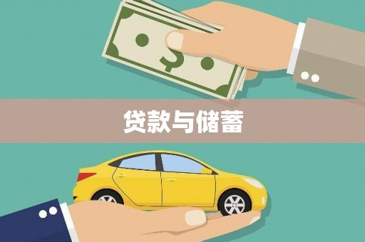 若尔盖贷款与储蓄