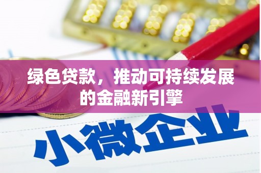 若尔盖绿色贷款，推动可持续发展的金融新引擎